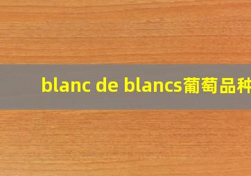 blanc de blancs葡萄品种